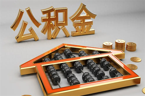 谷城公积金封存多久会作废（公积金封存要多久才能取出?）
