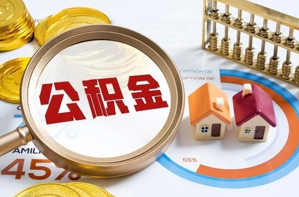 谷城个人公积金提取（2021住房公积金个人怎么提取）