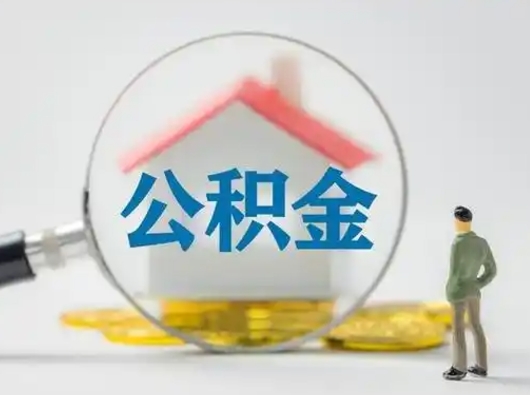 谷城公积金提取需要交满6个月吗（公积金提取必须满6个月吗）